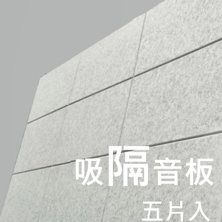 CS-ASME30 倒角 超高密度 立體纖維吸隔音板 5件裝 Acoustic Panel 5pieces