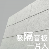 CS-ASME30 倒角 超高密度 立體纖維吸隔音板 1件裝 Acoustic Panel 1pieces
