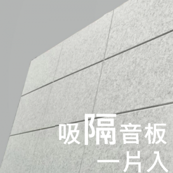 CS-ASME30 倒角 超高密度 立體纖維吸隔音板 1件裝 Acoustic Panel 1pieces