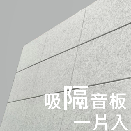 CS-ASME30 倒角 超高密度 立體纖維吸隔音板 1件裝 Acoustic Panel 1pieces