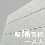 CS-ASME30 倒角 超高密度 立體纖維吸隔音板 1件裝 Acoustic Panel 1pieces
