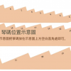 古箏 琴碼 擺放示意紙 琴碼安裝 定位圖
