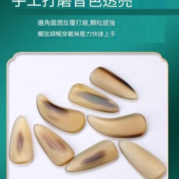 古箏專用 黃花牛角 指甲 套裝 凹槽款