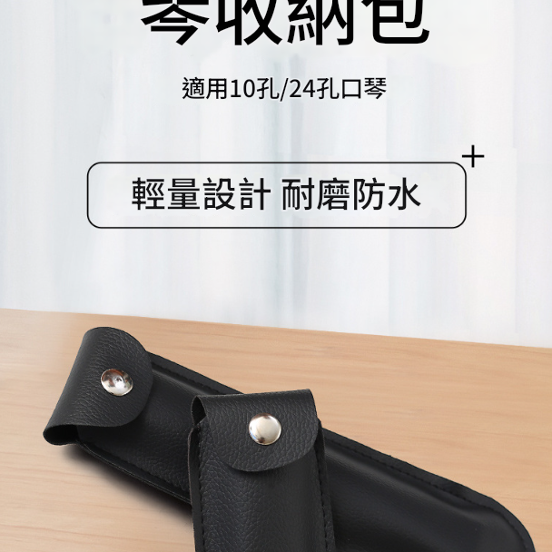 24孔 口琴皮套 口琴專用收納袋 口琴袋 Harmonica BAG