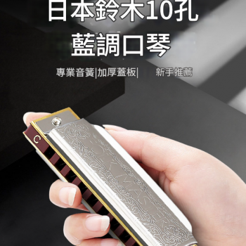 SUZUKI 10孔 藍調口琴 Harmonica
