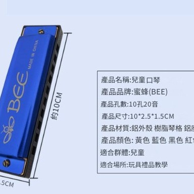 Bee 10孔20音 口琴 兒童小口琴 Harmonica For Kids