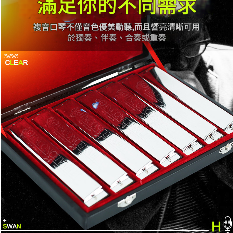 SWAN 天鵝牌 24 孔 高級複音 口琴 7調套裝 Harmonica 一套7個