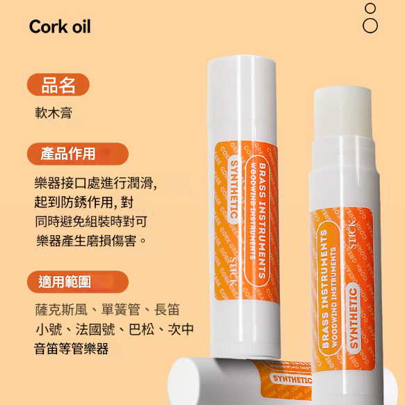 管樂通用 潤滑防水 軟木膏 潤滑油 軟木油 Cork oil