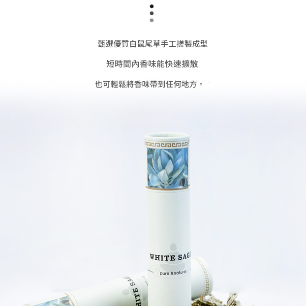 美國天然 加州 白鼠尾草線香White sage (50g）