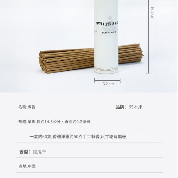 美國天然 加州 白鼠尾草線香White sage (50g）