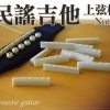 ABS 塑膠結他琴橋 木結他上弦枕 / 下弦枕 Guitar Nut