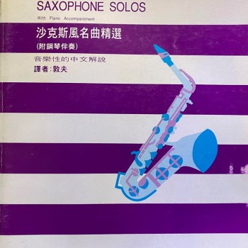薩克斯風名曲精選 琴書