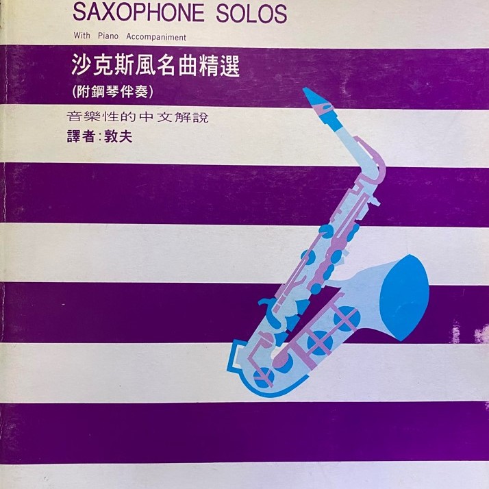 薩克斯風名曲精選 琴書