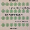 鈴木大提琴輔導曲集 4 琴書