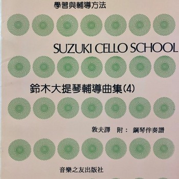 鈴木大提琴輔導曲集 4 琴書