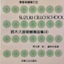 鈴木大提琴輔導曲集 4 琴書