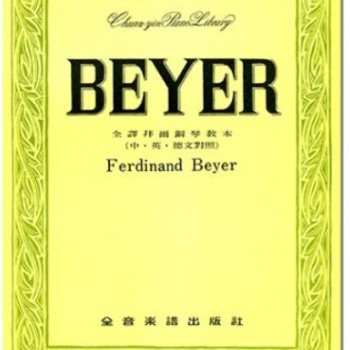 全譯拜爾鋼琴教本 (中英德文對照) 琴書
