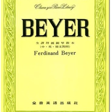 全譯拜爾鋼琴教本 (中英德文對照) 琴書