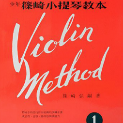 篠崎小提琴教本1 琴書