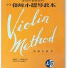 篠崎小提琴教本 (4.5合本) 琴書