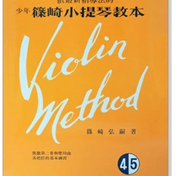 篠崎小提琴教本 (4.5合本) 琴書