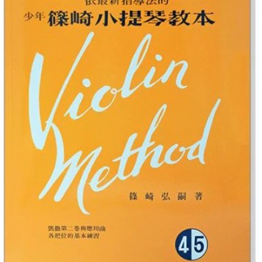 篠崎小提琴教本 (4.5合本) 琴書