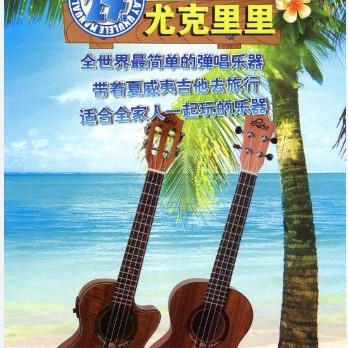尤克里里 UKULELE 完全入門24課 琴書 