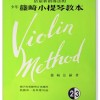 篠崎小提琴教本 (2.3合本) 琴書