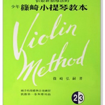 篠崎小提琴教本 (2.3合本) 琴書