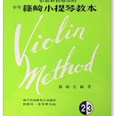 篠崎小提琴教本 (2.3合本) 琴書