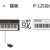 Yamaha P-125 BK / WH (中文面板)  (Piano Only)