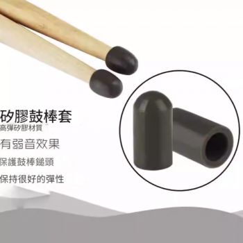 鼓棍頭 矽膠保護套 鼓棒頭套