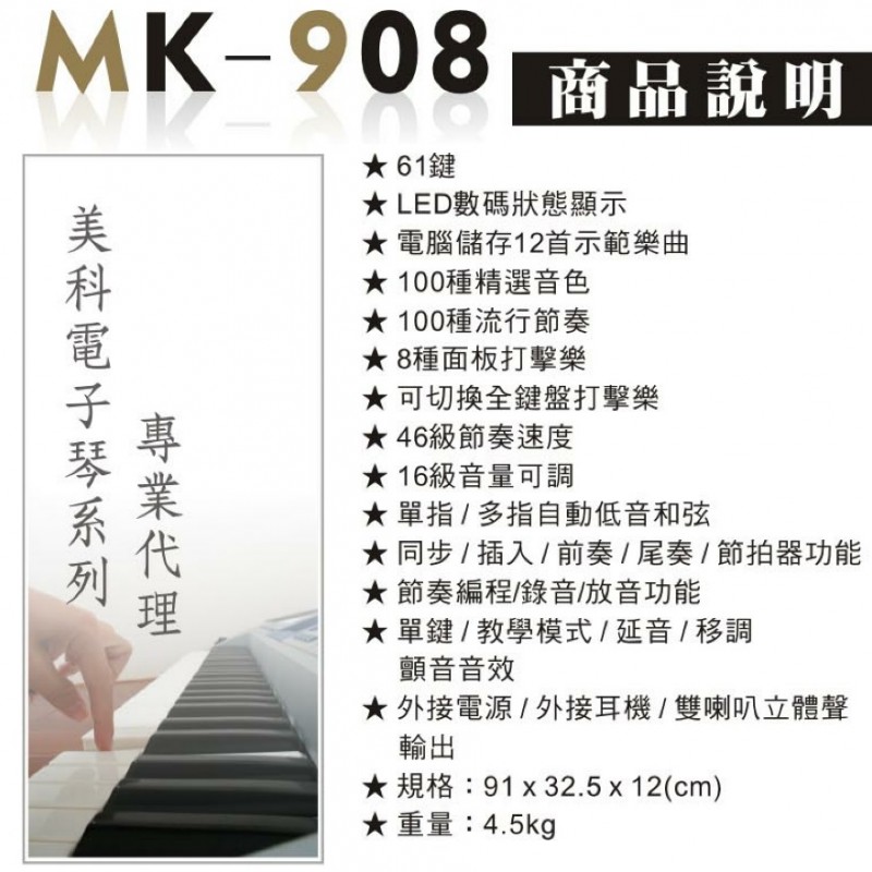 MK-908 入門款 電子琴