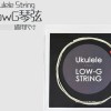 UKULELE low G 琴弦