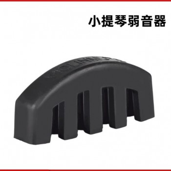 小提琴/中提琴 練習弱音器 橡膠弱音器 Violin Mute